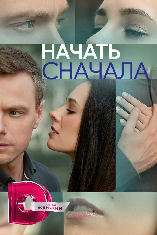 Начать сначала постер - смотреть онлайн